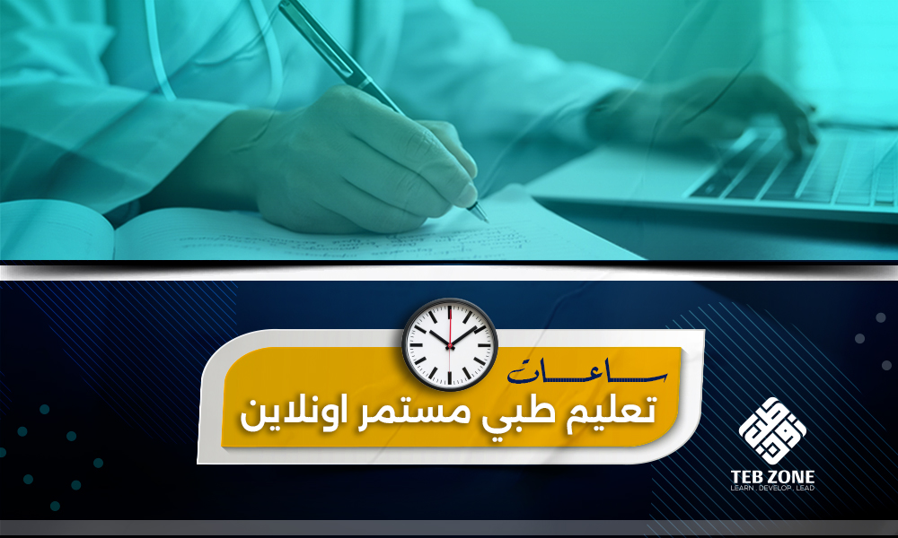 ساعات تعليم طبي مستمر اونلاين